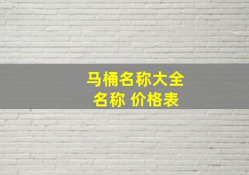 马桶名称大全 名称 价格表